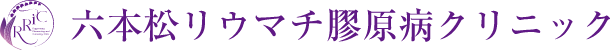 六本松リウマチ膠原病クリニック