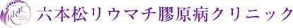 福岡市中央区｜六本松リウマチ膠原病クリニック